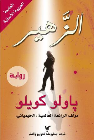 الزَّهير by Paulo Coelho, Paulo Coelho, باولو كويلو