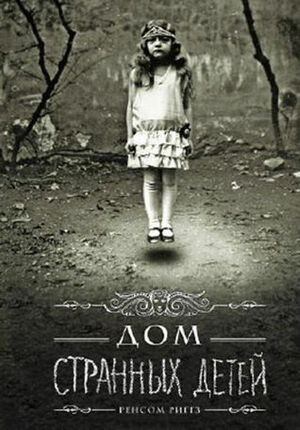 Дом странных детей by Ренсом Риггз, Ransom Riggs