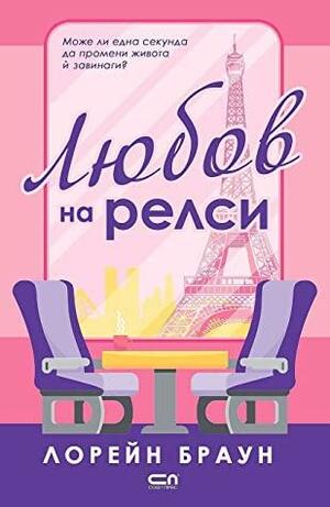 Любов на релси by Lorraine Brown