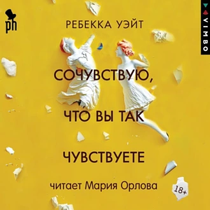 Сочувствую, что вы так чувствуете by Ребекка Уэйт, Rebecca Wait