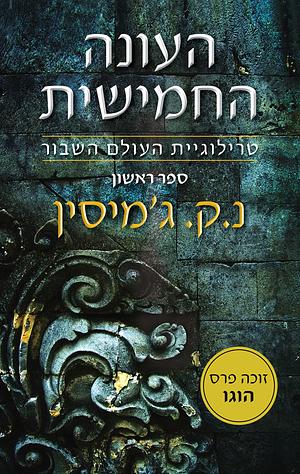 העונה החמישית by N.K. Jemisin