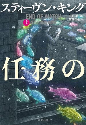 任務の終わり上, Volume 1 by Stephen King