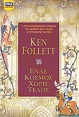 Ένας κόσμος χωρίς τέλος by Ken Follett, Καίτη Οικονόμου