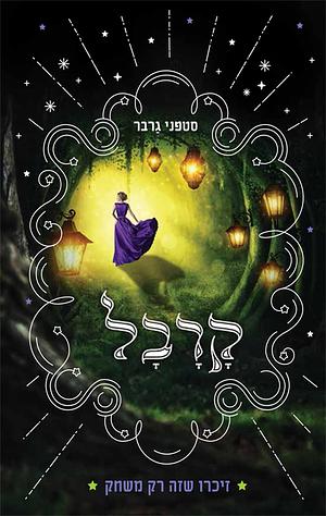 קרבל by Stephanie Garber