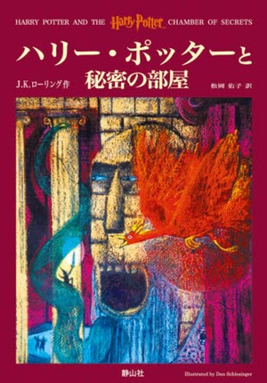 ハリー・ポッターと秘密の部屋 by J.K. Rowling, J.K. Rowling