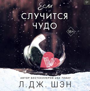 Если случится чудо by 