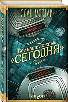 Все наши ложные «сегодня» by Elan Mastai