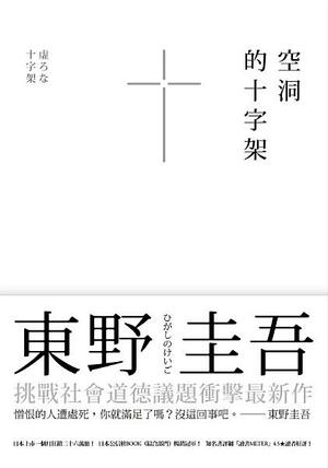 空洞的十字架 by 東野圭吾, Keigo Higashino