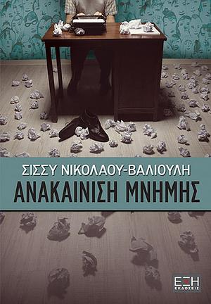 Ανακαίνιση Μνήμης by Σίσσυ Νικολάου-Βαλιούλη