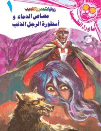 مصاص الدماء وأسطورة الرجل الذئب by أحمد خالد توفيق