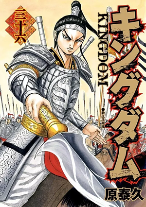 キングダム 36 Kingdom 36 by 原泰久, Yasuhisa Hara