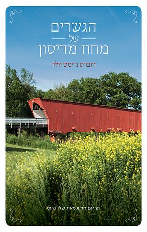 הגשרים של מחוז מדיסון by Robert James Waller