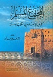 المجتمع المسلم كما يبينه الإسلام في الكتاب والسنة by محمد علي الهاشمي