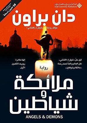 ‫ملائكة وشياطين‬ by مركز التعريب والبرمجة, Dan Brown, Dan Brown