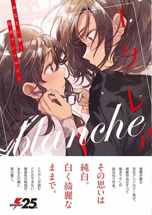 エクレア blanche あなたに響く百合アンソロジー Éclair: Anata ni Hibiku Yuri Anthology 2 by Kabocha, Kagekichi Tadano, Izumi Kawanami, Auri Hirao, Nio Nakatani, Canno, Shuninta Amano, Taki Kitao, Kazuno Yuikawa, 柊 ゆたか, フライ, Fumiko Takada, Hachi Itou, Tamamushi Oku, Musshu, Eri Ejima, Uta Isaki