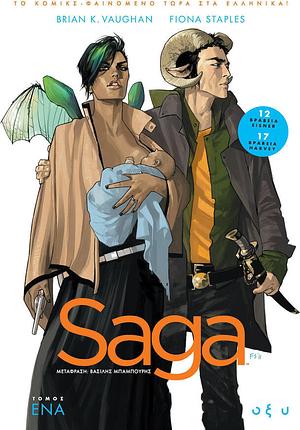 Saga, Τόμος Ένα by Fiona Staples, Brian K. Vaughan