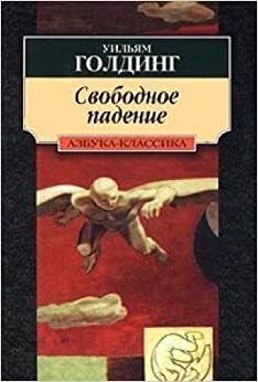 Свободное падение by William Golding, Уильям Голдинг