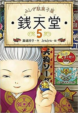 ふしぎ駄菓子屋 銭天堂5 by Reiko Hiroshima