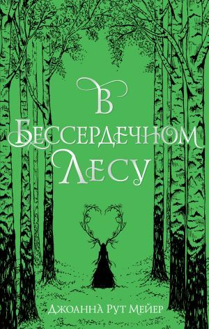 В бессердечном лесу by Joanna Ruth Meyer, Джоанна Рут Мейер