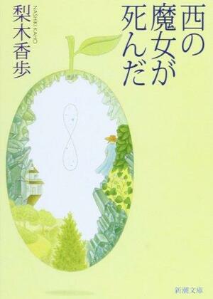 西の魔女が死んだ Nishi no majo ga shinda by Kaho Nashiki