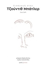 Εισαγωγή στην Τζούντιθ Μπάτλερ by Sara Salih