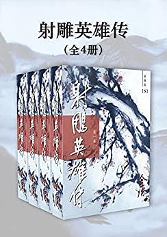 射雕英雄传（新修版）（全4册）（国际正版） by 金庸, Jin Yong