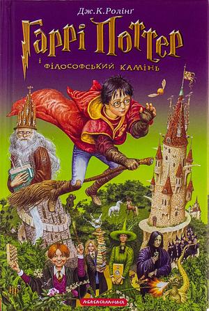 Гаррі Поттер і філософський камінь by J.K. Rowling