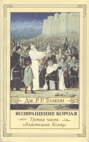 Возвращение короля by J.R.R. Tolkien, J.R.R. Tolkien