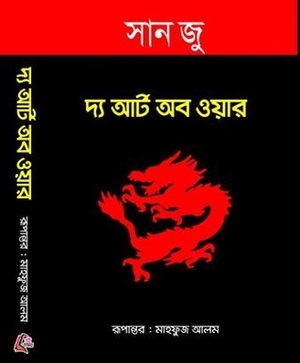 দ্য আর্ট অব ওয়ার by Sun Tzu