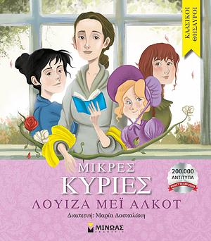 Μικρές κυρίες by Louisa May Alcott