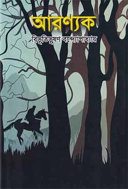 আরণ্যক by Bibhutibhushan Bandyopadhyay