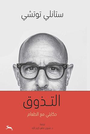 التذوق: حكايتي مع الطعام by نشوى ماهر كرم الله, Stanley Tucci, Stanley Tucci