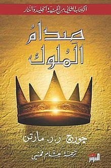 ‫صدام الملوك (أغنية الجليد والنار Book 2)‬ by هشام فهمي, George R.R. Martin, جورج ر. ر. مارتن