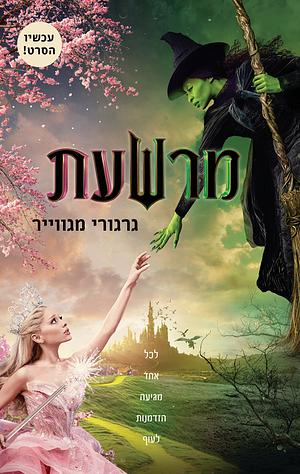 מרשעת by Gregory Maguire