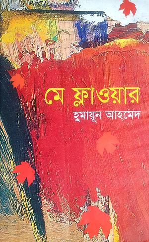 মে ফ্লাওয়ার by Humayun Ahmed, Humayun Ahmed