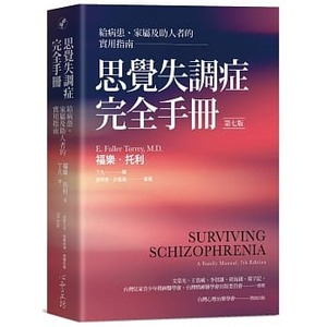 思覺失調症完全手冊：給病患、家屬及助人者的實用指南（第七版） by E. Fuller Torrey
