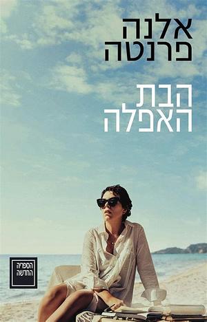 The Lost Daughter הבת האפלה by אלנה פרנטה, Elena Ferrante