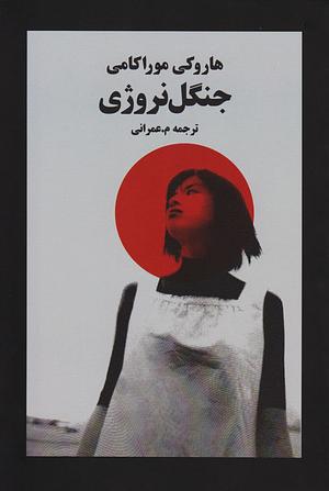 جنگل نروژی by Haruki Murakami