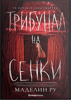 Трибунал на сенки by Madeleine Roux, Маделин Ру