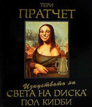 Изкуството на Света на Диска by Terry Pratchett, Paul Kidby