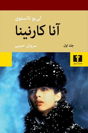 آنا کارنینا by Leo Tolstoy