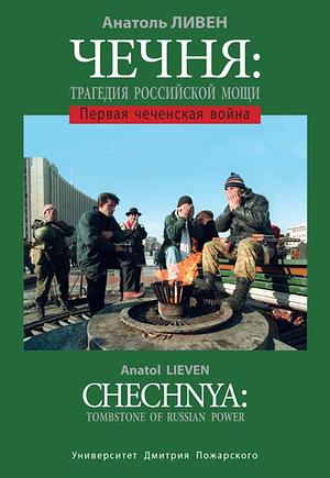 Чечня: Трагедия Российской мощи. Первая чеченская война by Анатоль Ливен