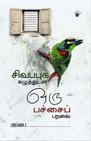 சிவப்புக் கழுத்துடன் ஒரு பச்சைப் பறவை Sivappu Kazhuthudan Oru Pachai Paravai by Ambai