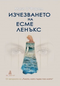 Изчезването на Есме Ленъкс by Maggie O'Farrell, Маги О'Фарел, Мирела Христова