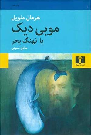 موبی دیک یا نهنگ بحر by Herman Melville