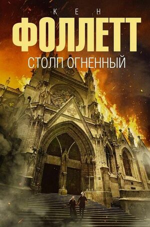 Столп огненный by Ken Follett