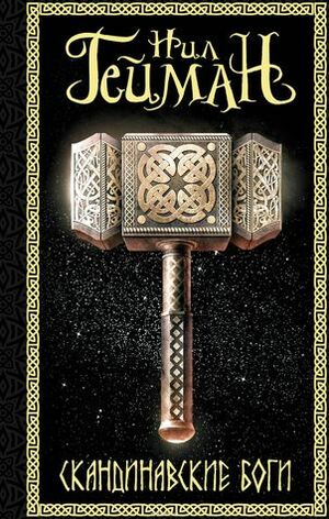 Скандинавские боги by Neil Gaiman, Neil Gaiman