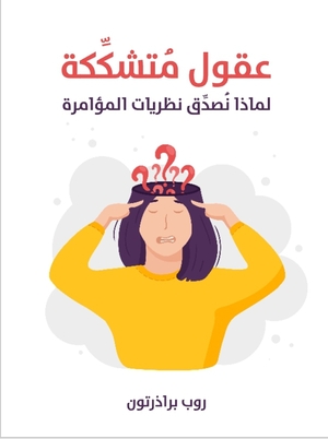 عقول متشككة: لماذا نصدق نظريات المؤامرة by خبة عبد العزيز غانم, Rob Brotherton