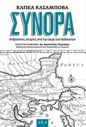 Σύνορα: Ανθρώπινες Ιστορίες από την Άκρη των Βαλκανίων by Kapka Kassabova