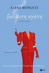 Βάναυση αγάπη by Elena Ferrante, Δήμητρα Δότση